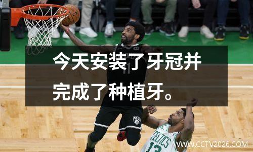 今天安装了牙冠并完成了种植牙。
