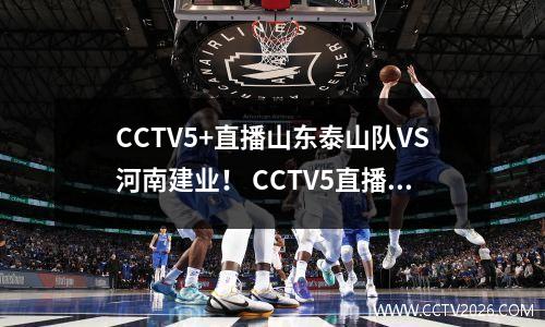 CCTV5+直播山东泰山队VS河南建业！ CCTV5直播上海申花VS海港