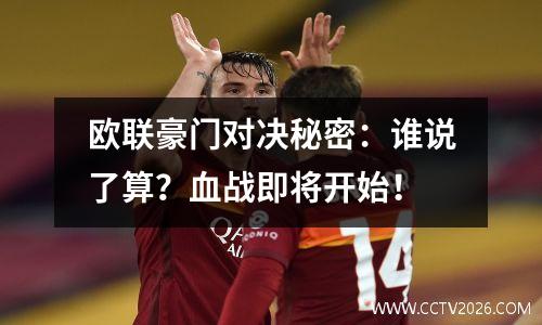 欧联豪门对决秘密：谁说了算？血战即将开始！