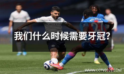 我们什么时候需要牙冠？