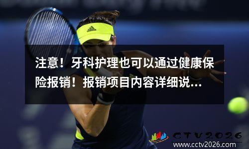 注意！牙科护理也可以通过健康保险报销！报销项目内容详细说明