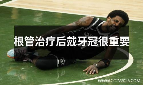 根管治疗后戴牙冠很重要