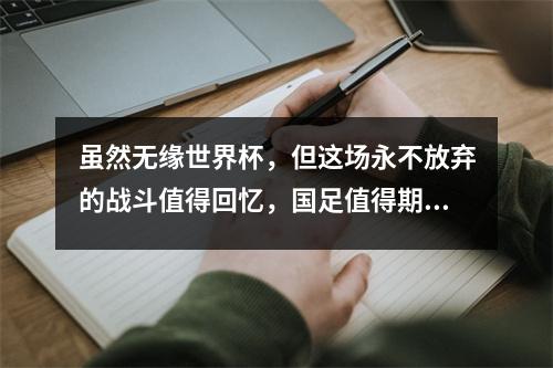 虽然无缘世界杯，但这场永不放弃的战斗值得回忆，国足值得期待