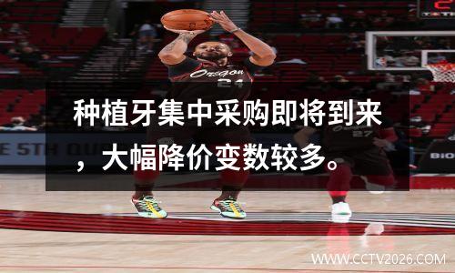 种植牙集中采购即将到来，大幅降价变数较多。