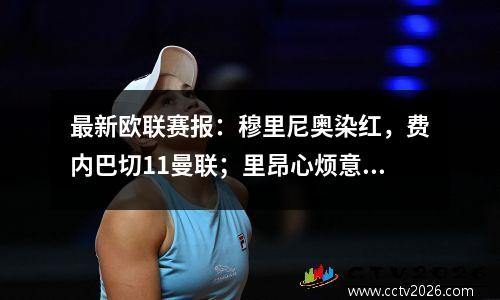 最新欧联赛报：穆里尼奥染红，费内巴切11曼联；里昂心烦意乱；蓝鹰队获胜