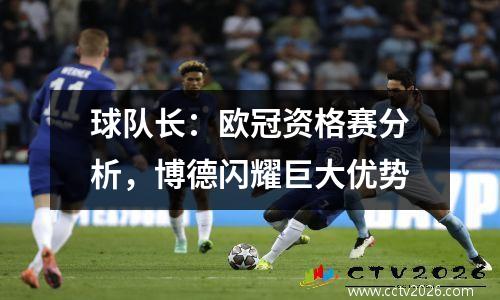 球队长：欧冠资格赛分析，博德闪耀巨大优势