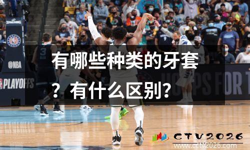 有哪些种类的牙套？有什么区别？
