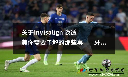 关于Invisalign 隐适美你需要了解的那些事——牙龈咬伤的神奇功效