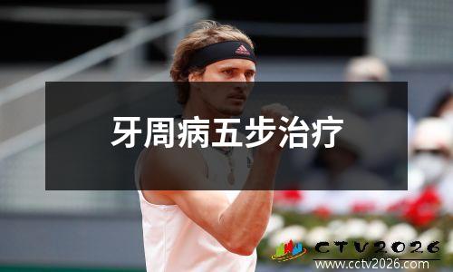 牙周病五步治疗