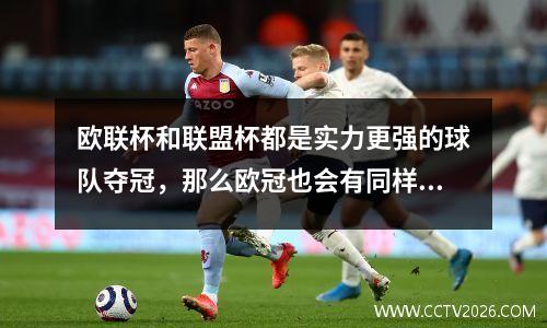 欧联杯和联盟杯都是实力更强的球队夺冠，那么欧冠也会有同样的结局吗？