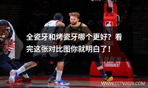 全瓷牙和烤瓷牙哪个更好？看完这张对比图你就明白了！