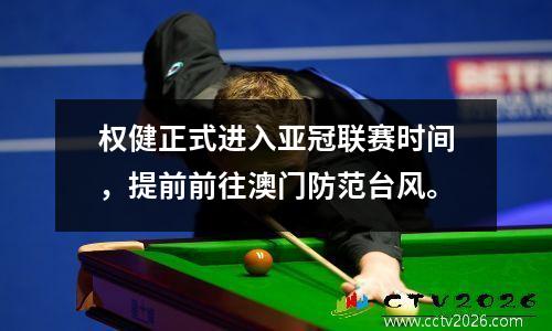 权健正式进入亚冠联赛时间，提前前往澳门防范台风。