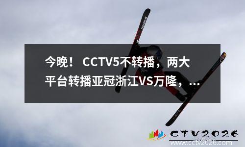 今晚！ CCTV5不转播，两大平台转播亚冠浙江VS万隆，中超球员力争夺冠