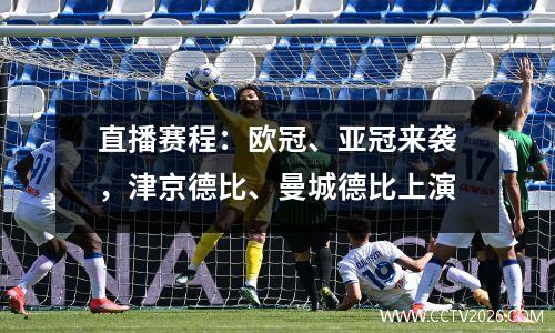直播赛程：欧冠、亚冠来袭，津京德比、曼城德比上演