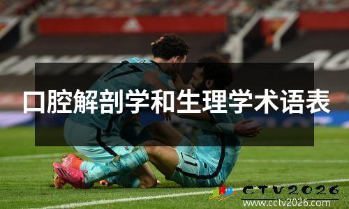 口腔解剖学和生理学术语表