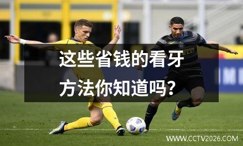 这些省钱的看牙方法你知道吗？