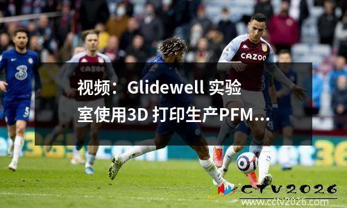 视频：Glidewell 实验室使用3D 打印生产PFM 金属陶瓷冠。整个流程分析