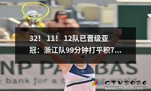 32！ 11！ 12队已晋级亚冠：浙江队99分钟打平积7分遭淘汰