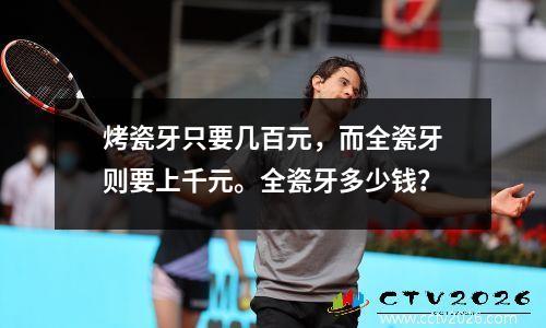 烤瓷牙只要几百元，而全瓷牙则要上千元。全瓷牙多少钱？