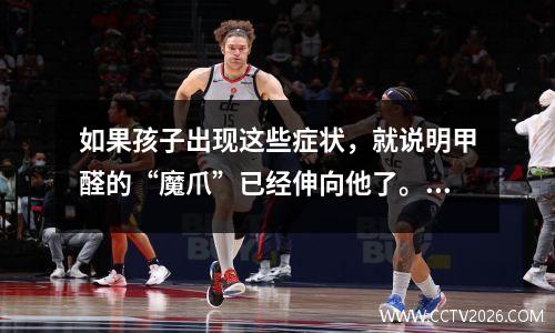 如果孩子出现这些症状，就说明甲醛的“魔爪”已经伸向他了。家长们不应该认真对待。