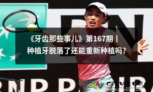 《牙齿那些事儿》第167期丨种植牙脱落了还能重新种植吗？
