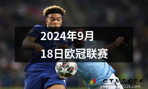 2024年9月18日欧冠联赛