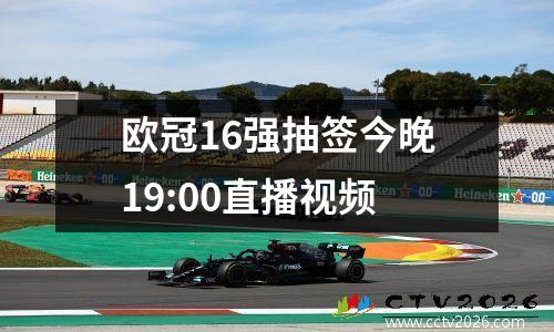 欧冠16强抽签今晚19:00直播视频