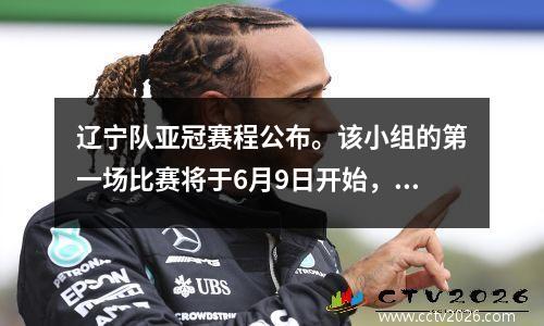 辽宁队亚冠赛程公布。该小组的第一场比赛将于6月9日开始，接下来的两场比赛仅相隔一天。
