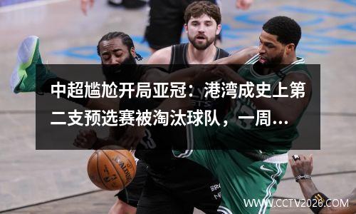 中超尴尬开局亚冠：港湾成史上第二支预选赛被淘汰球队，一周泰国行
