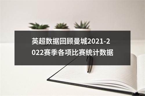 英超数据回顾曼城2021-2022赛季各项比赛统计数据