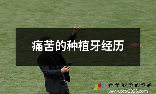 痛苦的种植牙经历