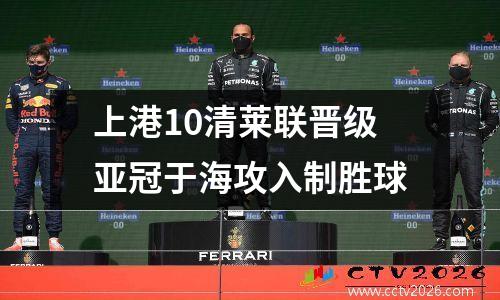 上港10清莱联晋级亚冠于海攻入制胜球