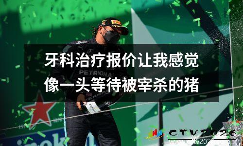 牙科治疗报价让我感觉像一头等待被宰杀的猪