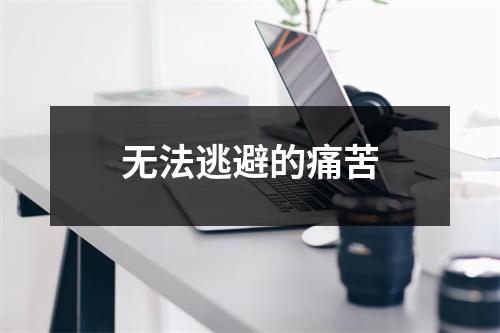 无法逃避的痛苦