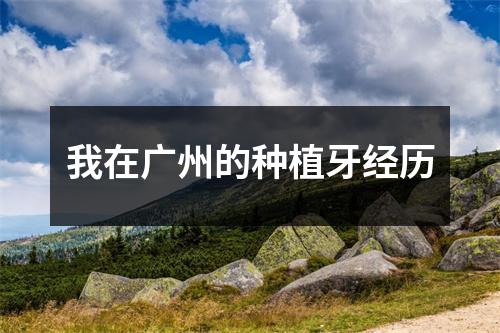 我在广州的种植牙经历