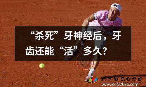 “杀死”牙神经后，牙齿还能“活”多久？