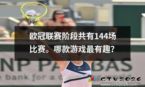 欧冠联赛阶段共有144场比赛。哪款游戏最有趣？