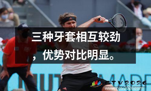 三种牙套相互较劲，优势对比明显。