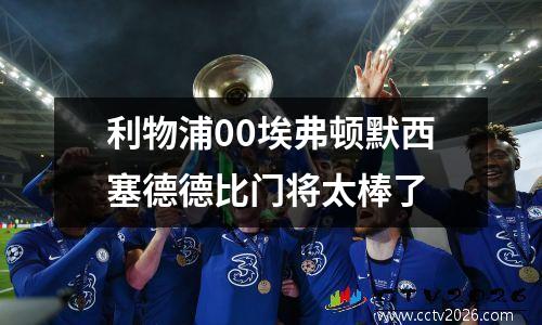 利物浦00埃弗顿默西塞德德比门将太棒了
