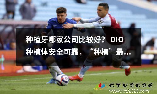 种植牙哪家公司比较好？ DIO种植体安全可靠，“种植”最佳选择