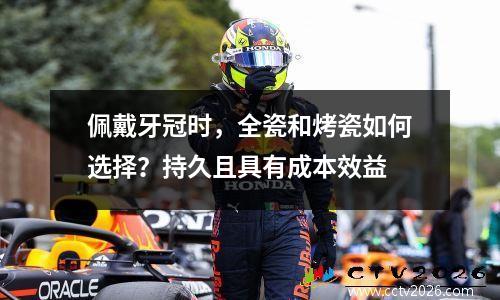 佩戴牙冠时，全瓷和烤瓷如何选择？持久且具有成本效益