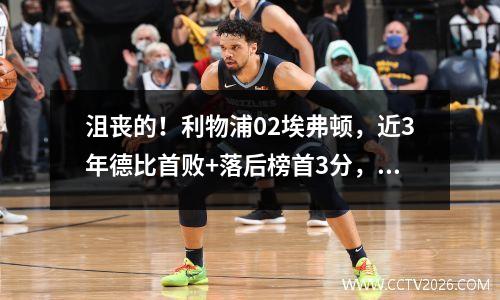 沮丧的！利物浦02埃弗顿，近3年德比首败+落后榜首3分，努涅斯单人进球失利