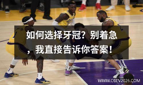 如何选择牙冠？别着急，我直接告诉你答案！