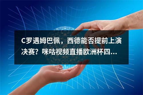 C罗遇姆巴佩，西德能否提前上演决赛？咪咕视频直播欧洲杯四分之一决赛
