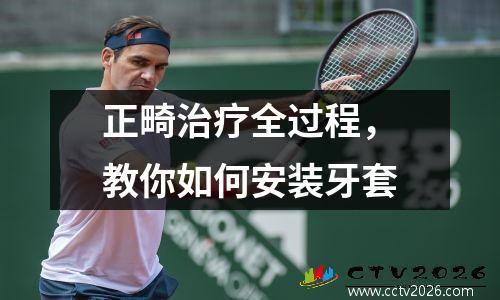 正畸治疗全过程，教你如何安装牙套