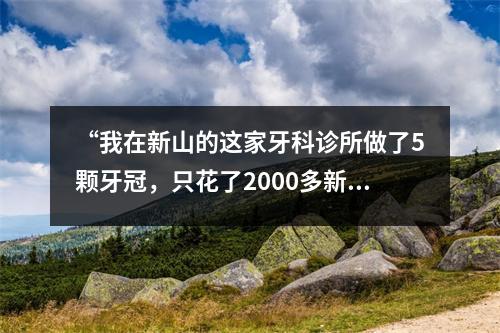 “我在新山的这家牙科诊所做了5颗牙冠，只花了2000多新元！”