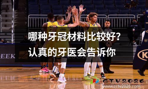 哪种牙冠材料比较好？认真的牙医会告诉你