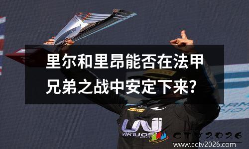 里尔和里昂能否在法甲兄弟之战中安定下来？
