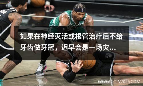 如果在神经灭活或根管治疗后不给牙齿做牙冠，迟早会是一场灾难！