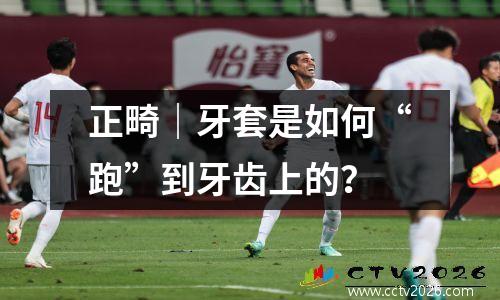 正畸｜牙套是如何“跑”到牙齿上的？